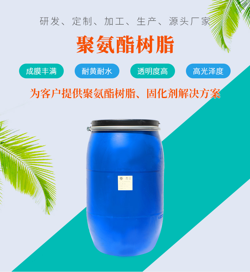 聚氨酯樹(shù)脂 聚氨酯樹(shù)脂