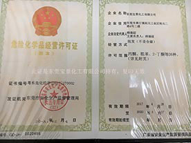 危險化學品經(jīng)營許可證